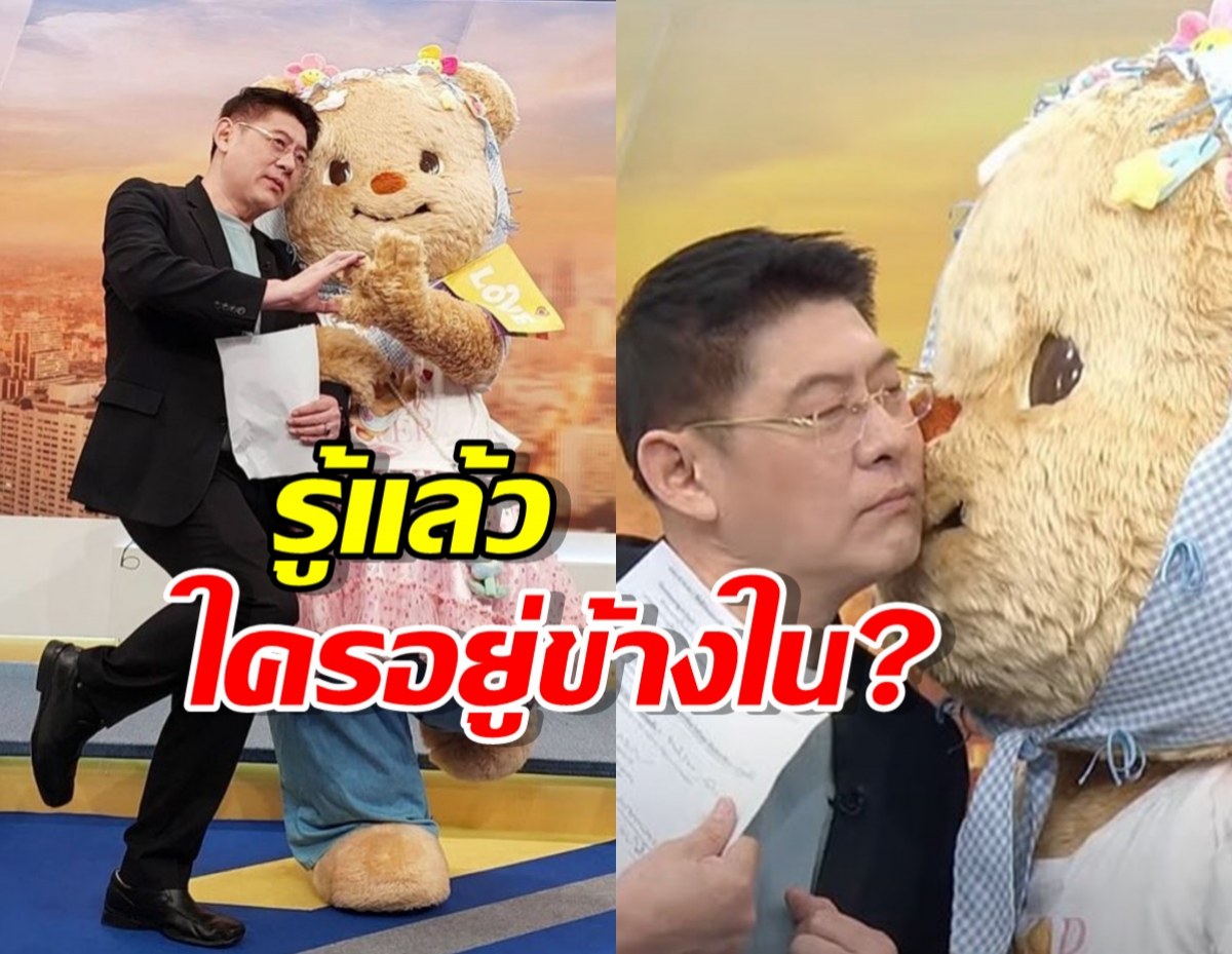 รู้คำตอบแล้ว ข้างในชุดหมี น้องหมีเนย คือใคร?