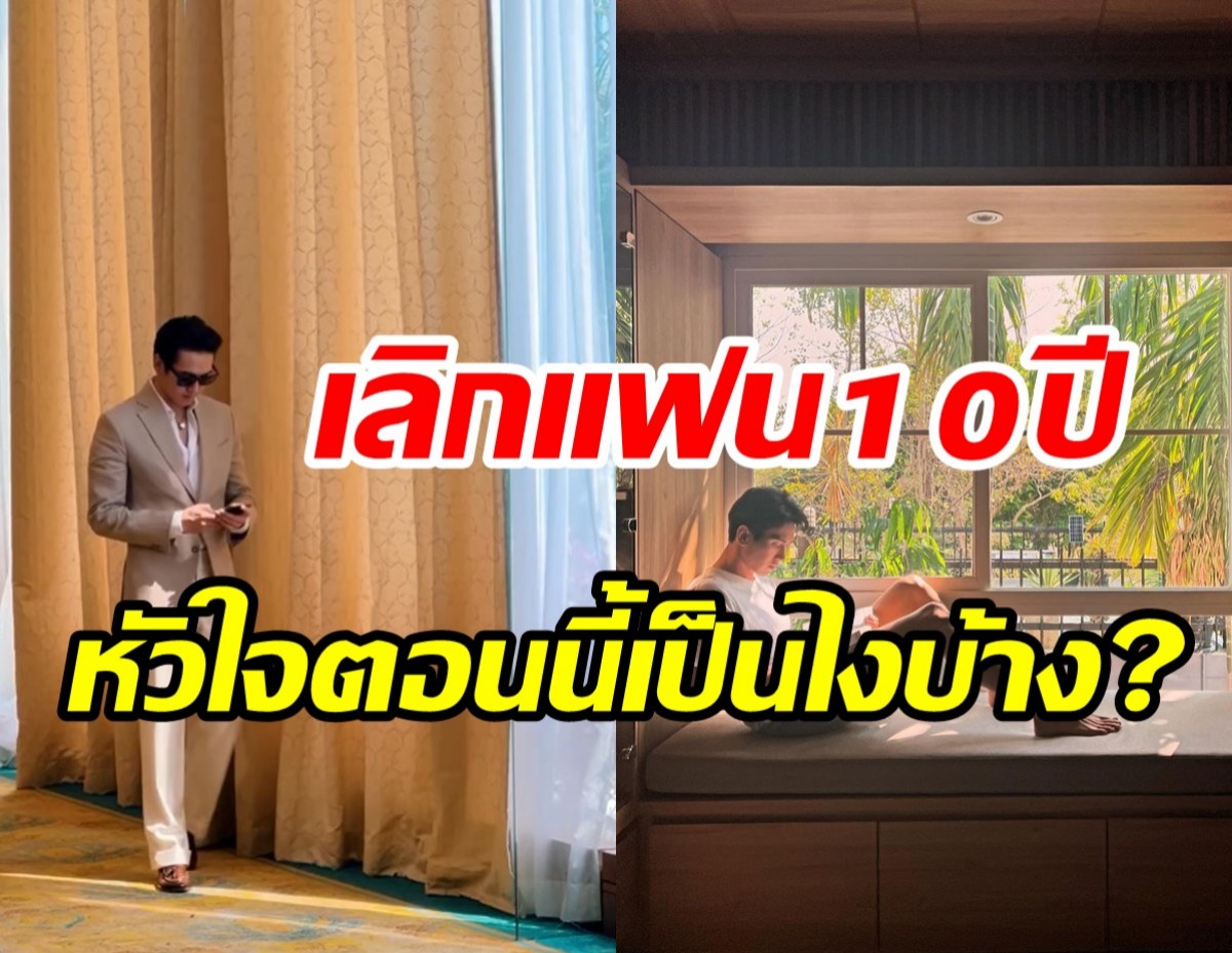 พระเอกดังจบรัก10ปียังโสดสนิท แฟนคนต่อไปชอบแบบนี้...