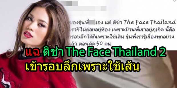 งานเข้า ! แฉ ติช่า The Face Thailand 2 เข้ารอบลึกเพราะใช้เส้น