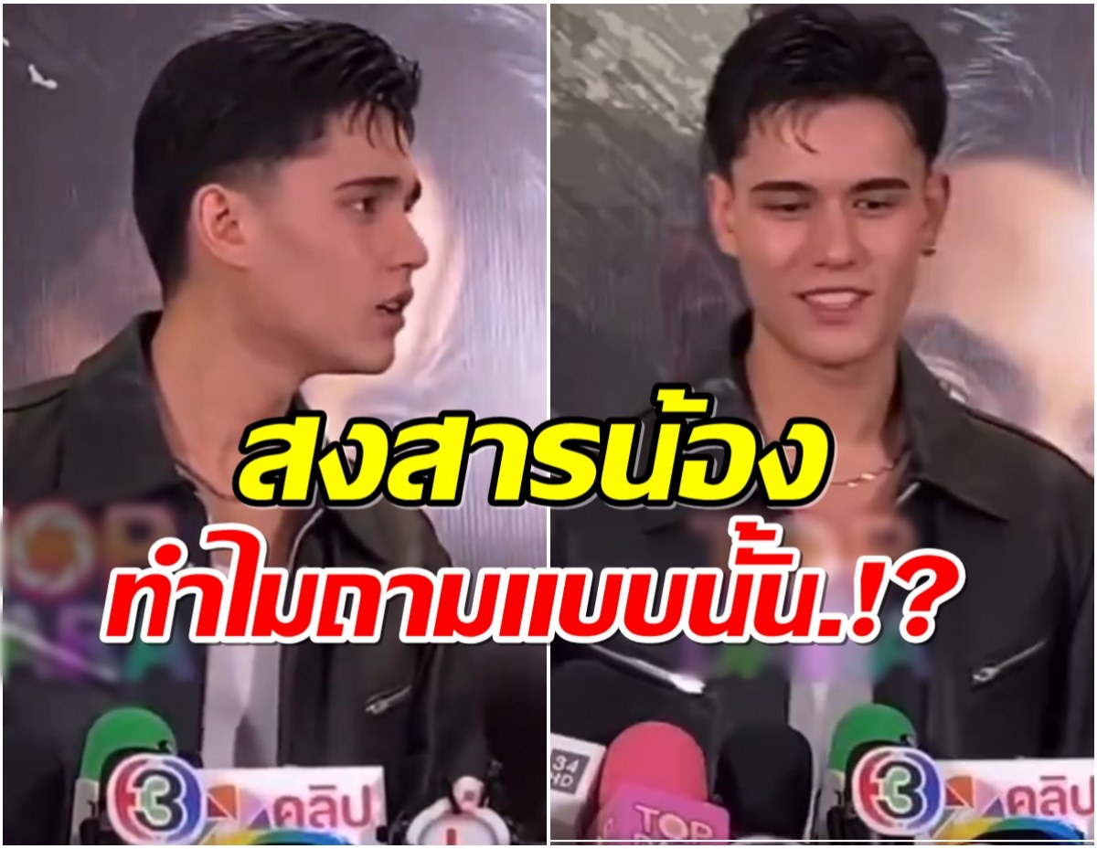 ไร้จรรยาบรรณ! ชาวเน็ตวิจารณ์เเรงหลังนักข่าวถาม เทศน์ ไมรอน เเบบนี้