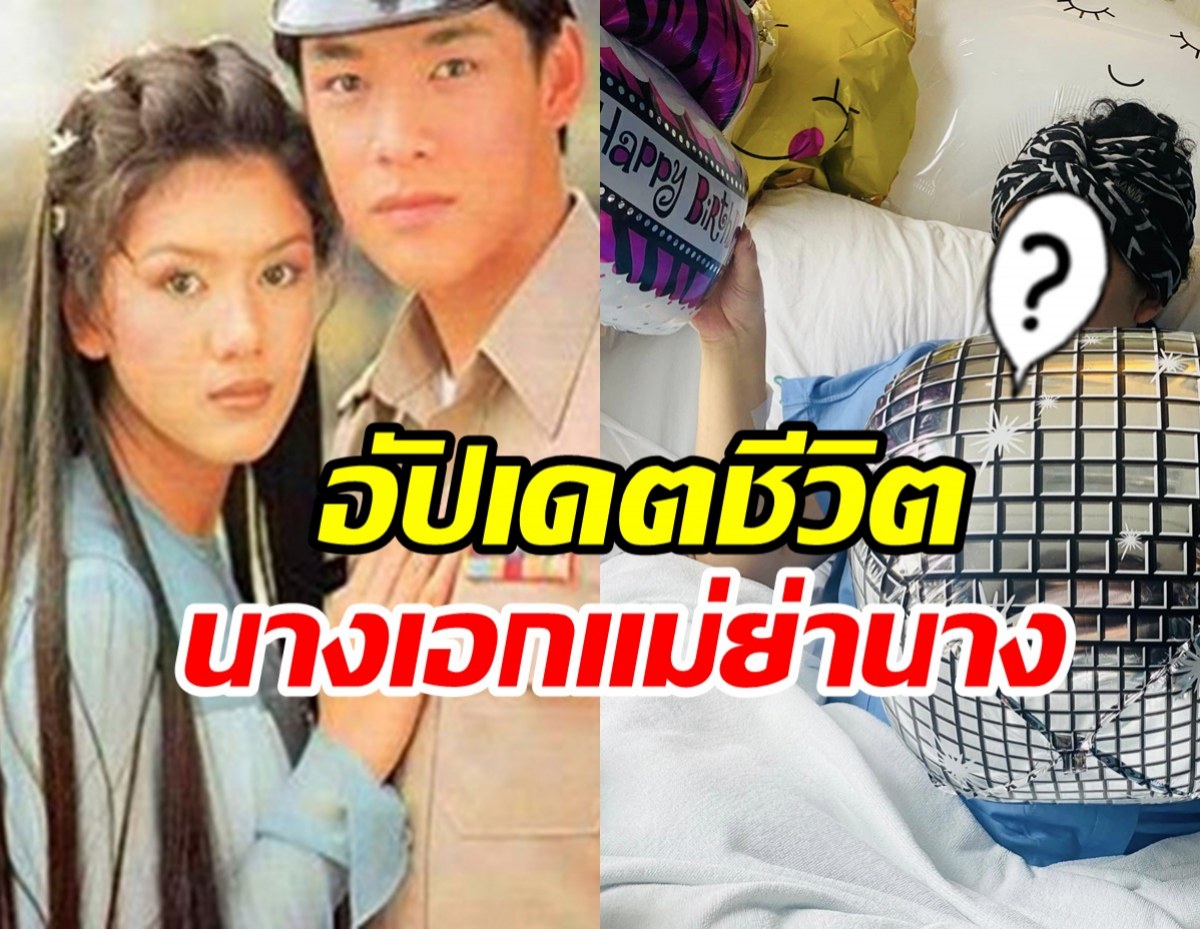 อดีตนางเอกดังตรวจเจอเชื้อมะเร็ง วันเกิดปีนี้ต้องฉลองในรพ.