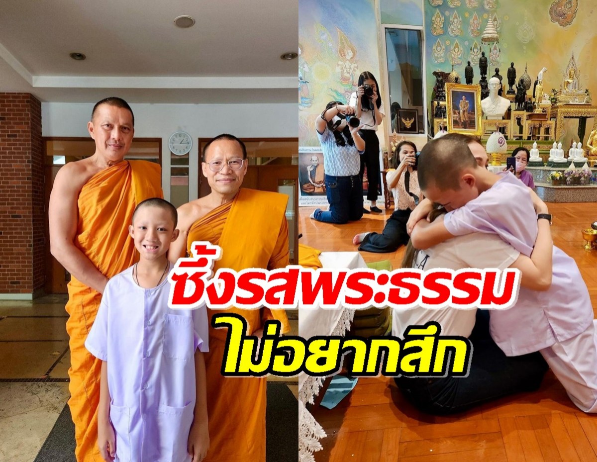 กบ สุวนันท์ ปลื้ม น้องณดล ซึ้งรสพระธรรมร้องไห้ไม่อยากสึก