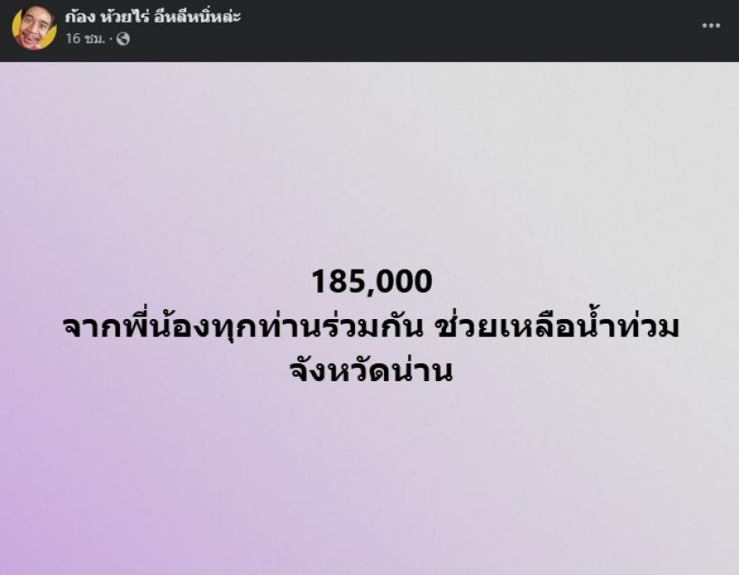 คนดีของสังคม! เปิดยอดบริจาค ก้อง ห้วยไร่ ช่วยน้ำท่วมจ.น่าน