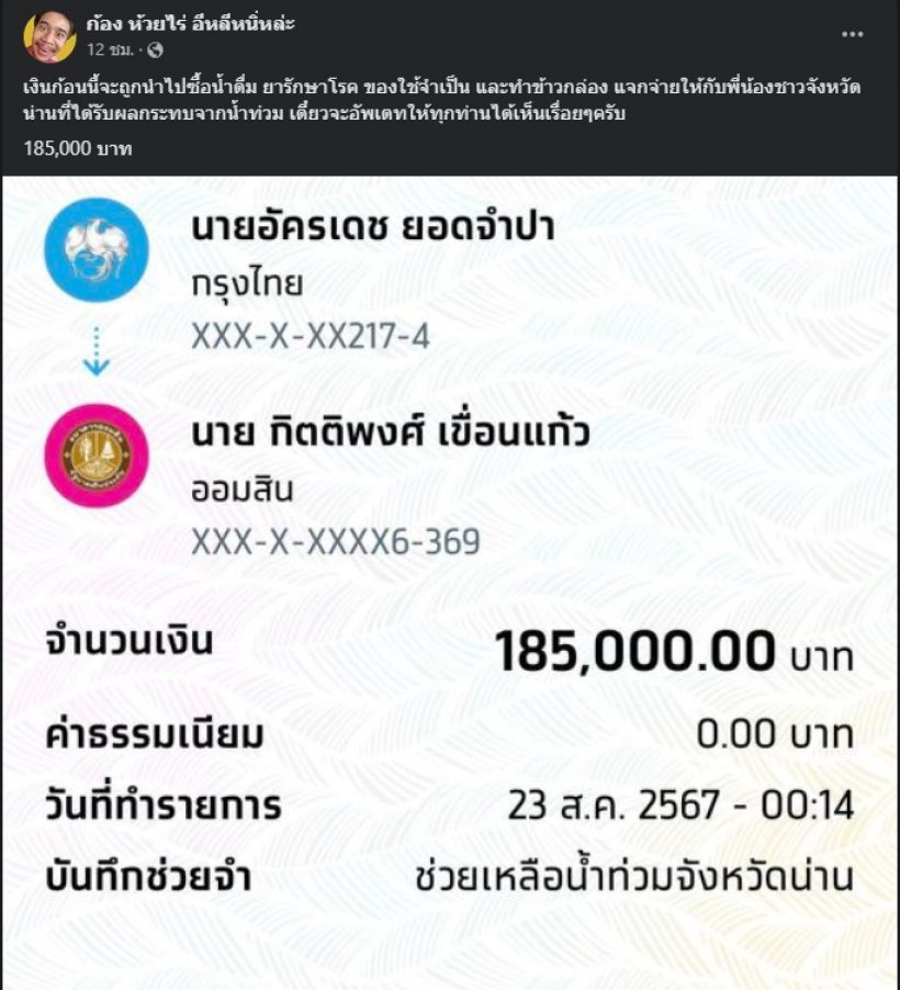 คนดีของสังคม! เปิดยอดบริจาค ก้อง ห้วยไร่ ช่วยน้ำท่วมจ.น่าน