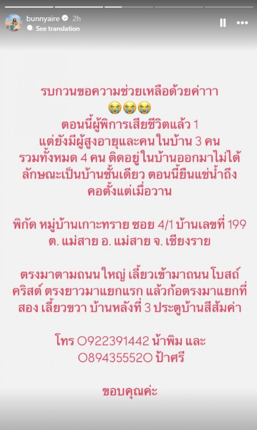 หดหู่ แอร์ ภัณฑิลา แชร์พิกัดขอความช่วยเหลือ มีคนเสียชีวิตแล้ว