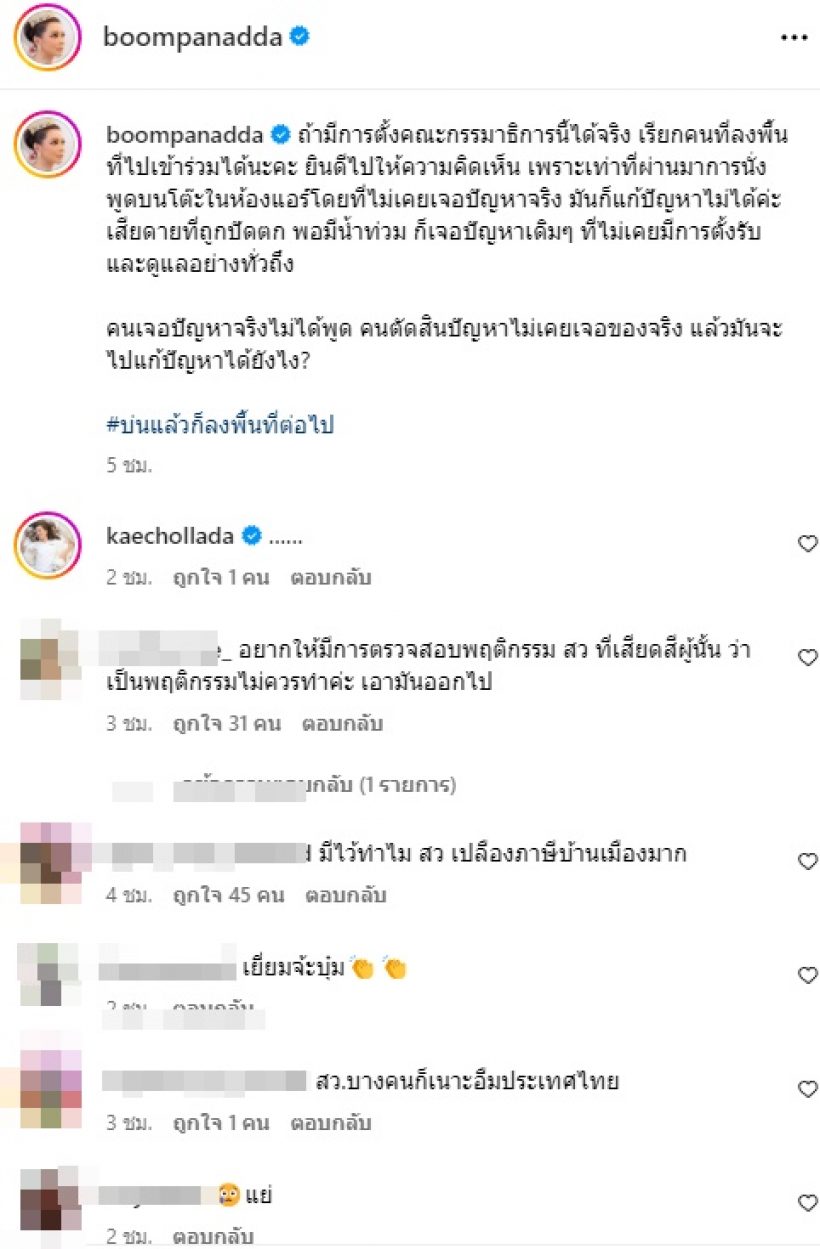  บุ๋ม ปนัดดา โพสต์ล่าสุดปมน้ำท่วม ชาวเน็ตทั้งประเทศเห็นด้วย!