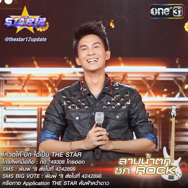 แชมป์ The Star 12 บิ๊ก กฤษฎา หนุ่มร็อคมาดเท่ห์!