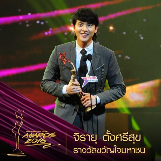 เวียร์ - ปุ๊กลุก คว้าชาย-หญิงแห่งปี Nine Entertain Awards 2016