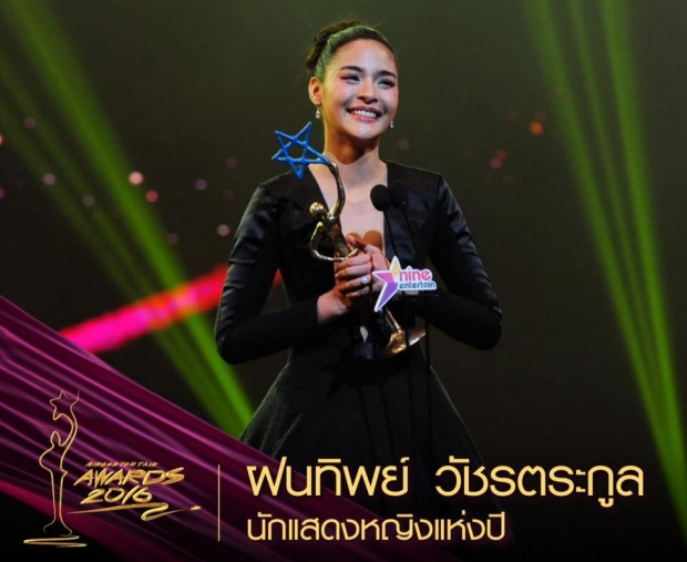 เวียร์ - ปุ๊กลุก คว้าชาย-หญิงแห่งปี Nine Entertain Awards 2016