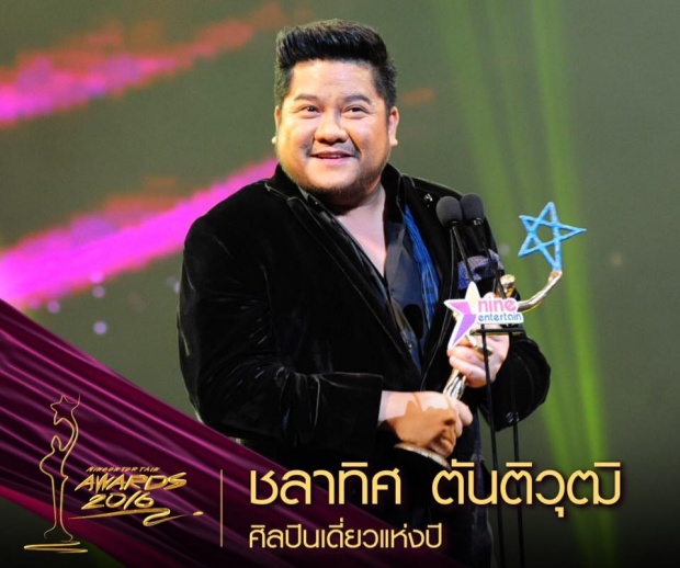 เวียร์ - ปุ๊กลุก คว้าชาย-หญิงแห่งปี Nine Entertain Awards 2016