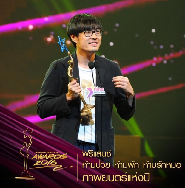 เวียร์ - ปุ๊กลุก คว้าชาย-หญิงแห่งปี Nine Entertain Awards 2016