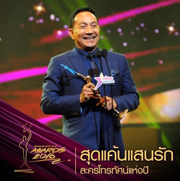 เวียร์ - ปุ๊กลุก คว้าชาย-หญิงแห่งปี Nine Entertain Awards 2016