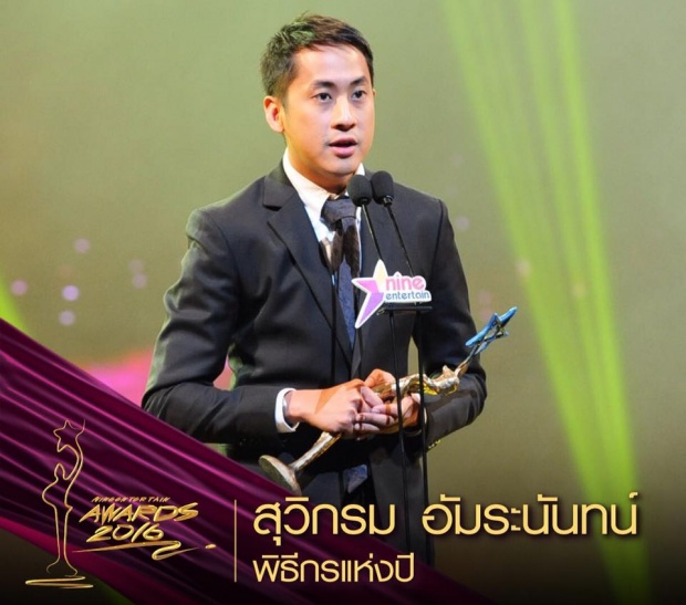 เวียร์ - ปุ๊กลุก คว้าชาย-หญิงแห่งปี Nine Entertain Awards 2016