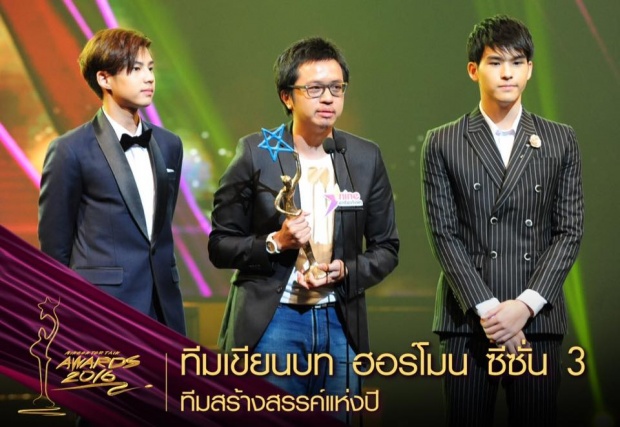 เวียร์ - ปุ๊กลุก คว้าชาย-หญิงแห่งปี Nine Entertain Awards 2016