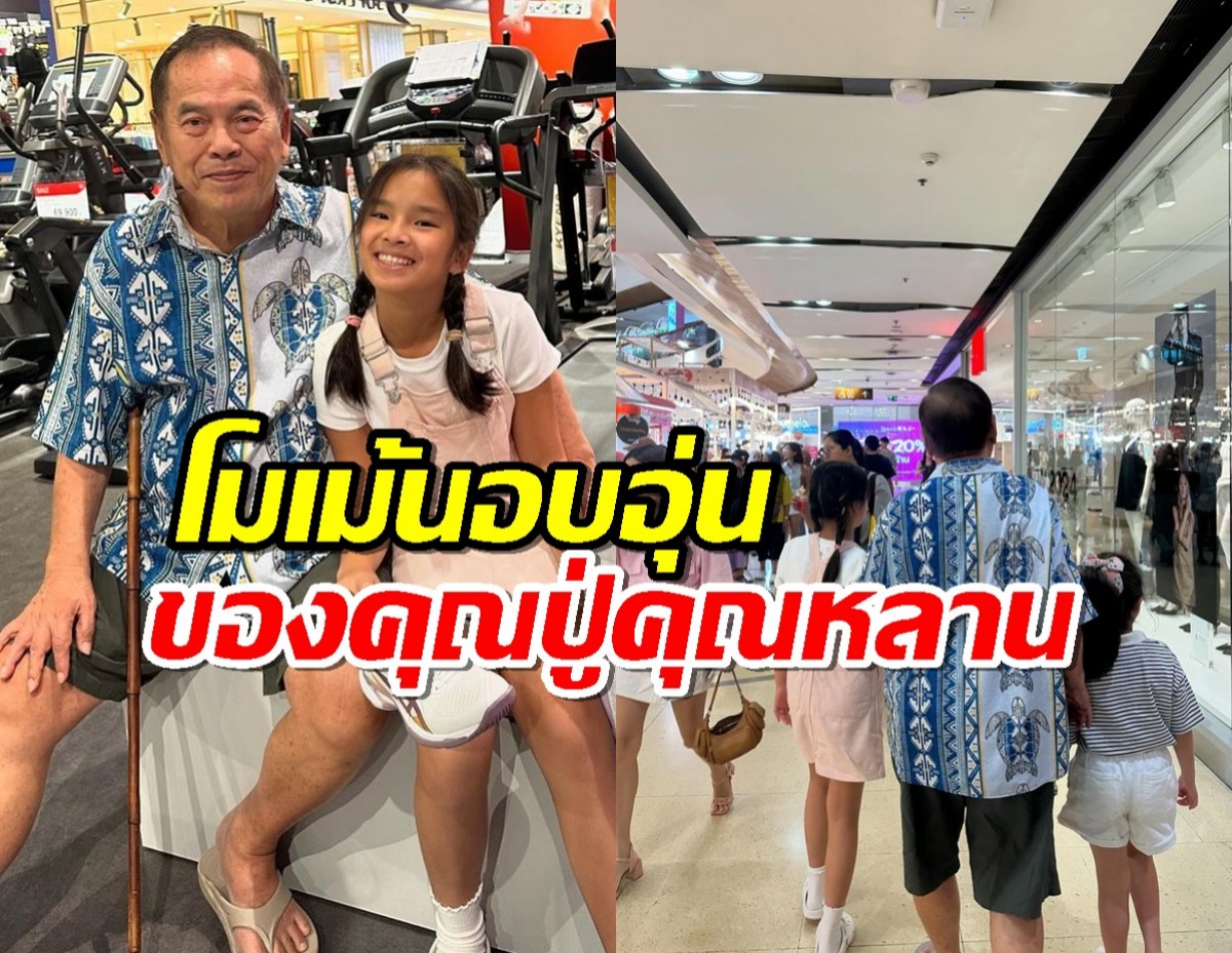 เรื่องเล่าจาก คุณปู่ไพวงษ์ หลังพา น้องปีใหม่ ไปเดินห้าง