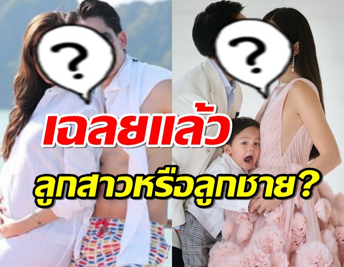 เสียงเฮดังลั่น คู่รักหมื่นล้าน เฉลยแล้วลูกคนที่2 ได้ลูกสาวหรือลูกชาย?