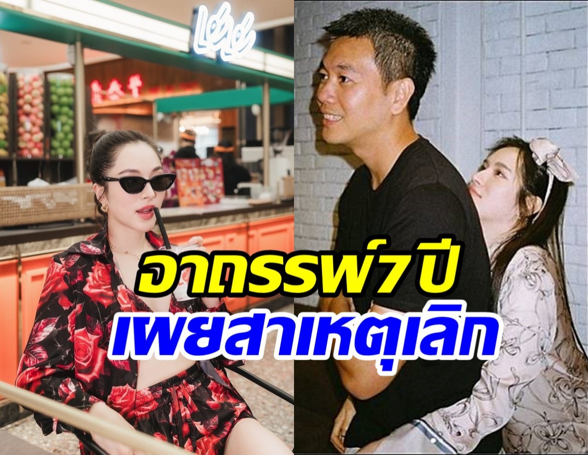 อาถรรพ์รัก7ปี! ดาราสาวโอโม่เผยสาเหตุปิดฉากรักต่างวัย