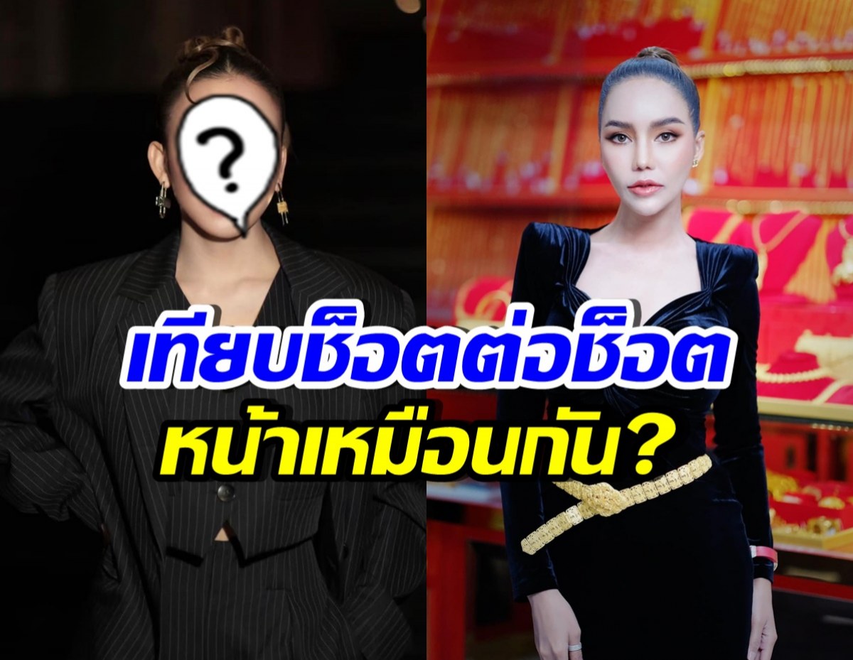 ดูชัดๆ!! แม่ตั๊ก กับดาราสาวชื่อดังคนนี้ หน้าเหมือนกันจริงไหม?