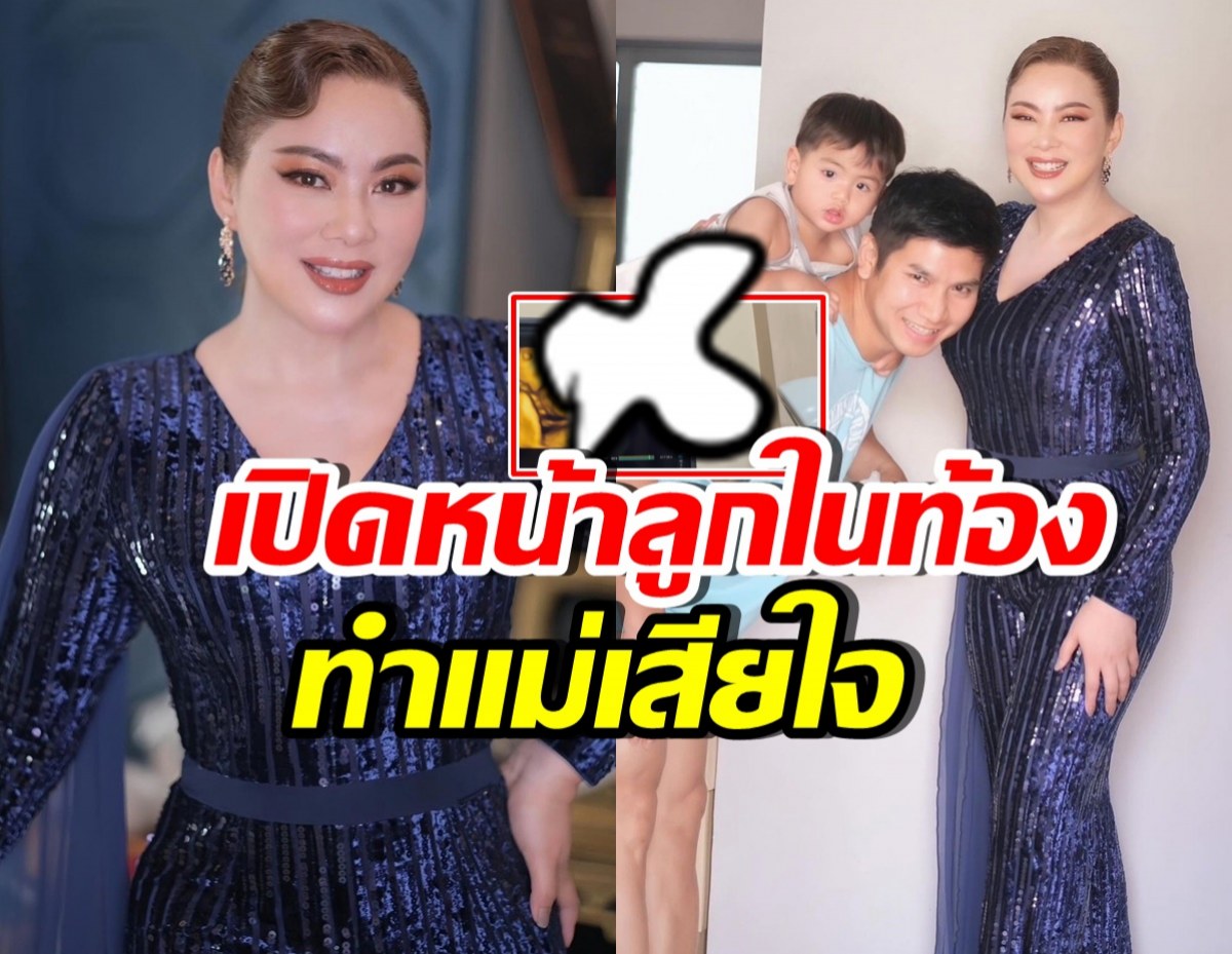 แม่เสียใจมาก! บุ๋ม ปนัดดา อึ้งเมื่อเห็นหน้าลูกในท้องครั้งแรก