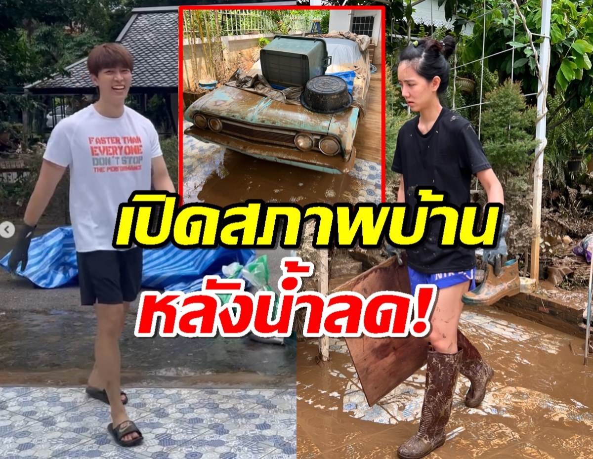 ริชชี่ อรเณศ เปิดสภาพบ้านหลังน้ำลด เห็นแล้วเหนื่อยแทนเลย