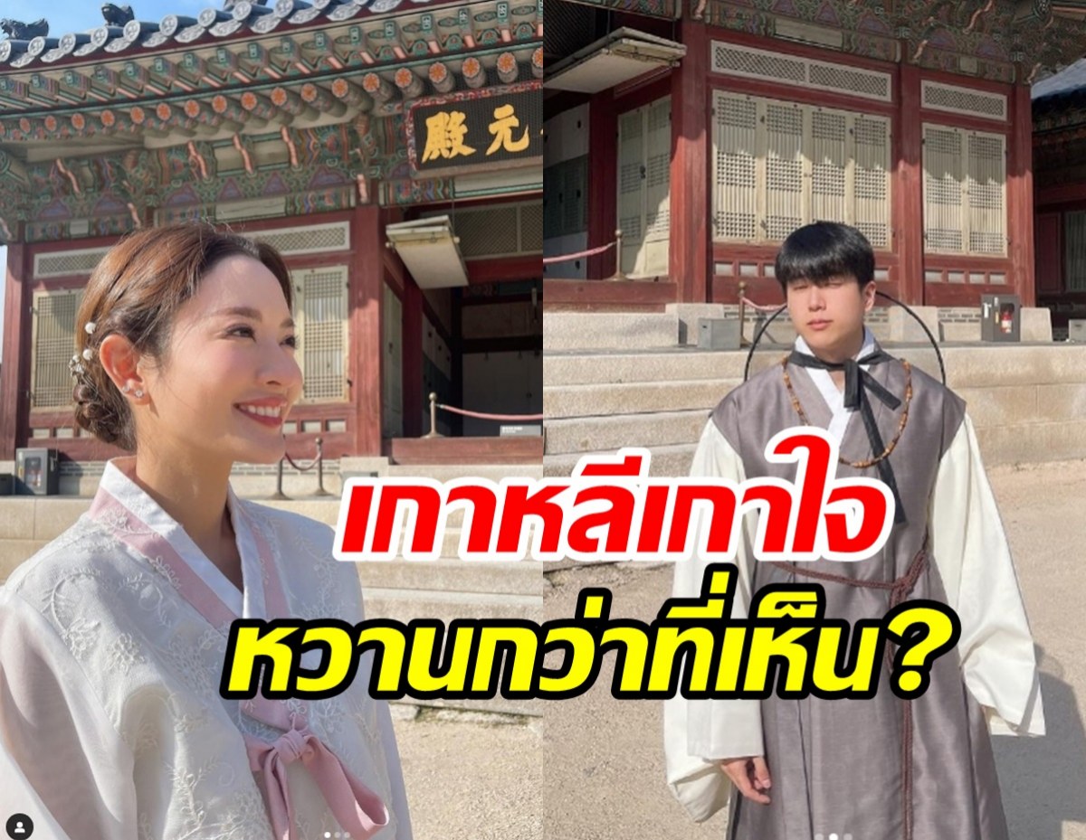 ล้วงความลับ แอฟ ควงนนกุลทริปเกาหลีเกาใจมีอะไรพิเศษ?