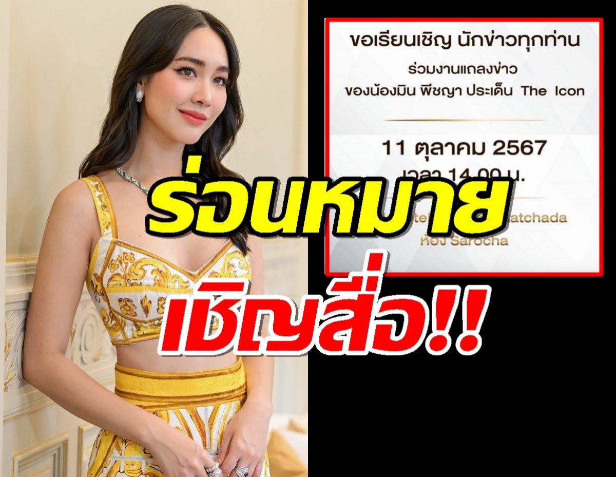 มิน พีชญา ร่อนหมายเชิญสื่อ เตรียมแถลงดราม่าบริษัทขายตรง