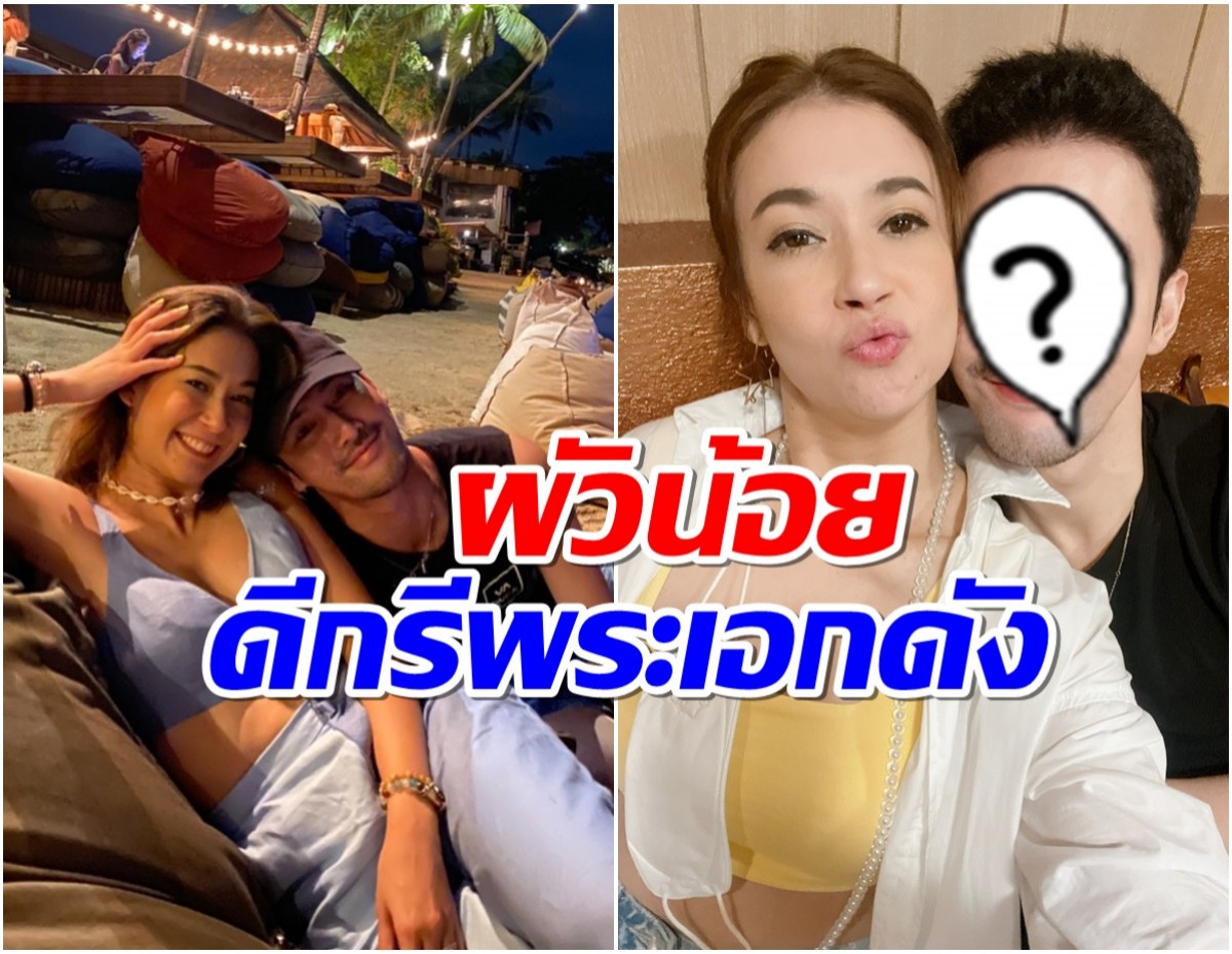 เอมี่ เปิดตัวผัวน้อย ดาราหนุ่มคนนี้อยู่ด้วยกันทั้งสุขเเละทุกข์