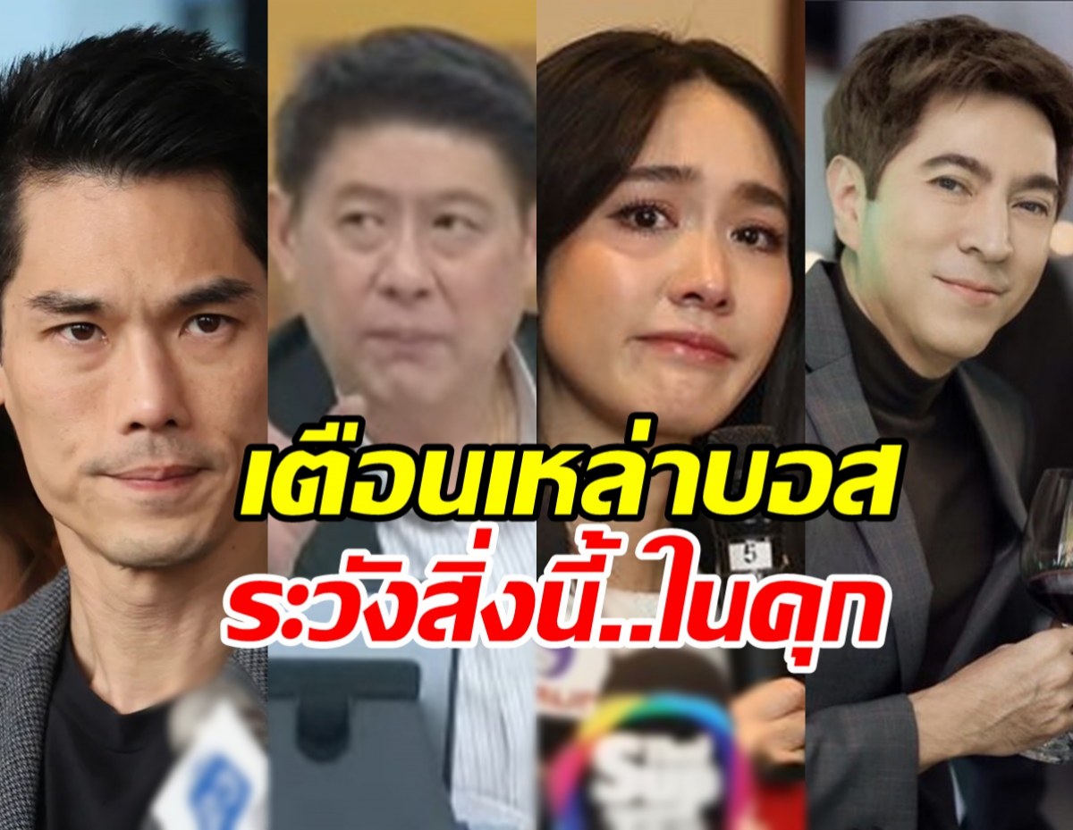 สรยุทธออกโรงเตือนเรื่องที่ กันต์-มิน-แซม ต้องระวังในเรือนจำ