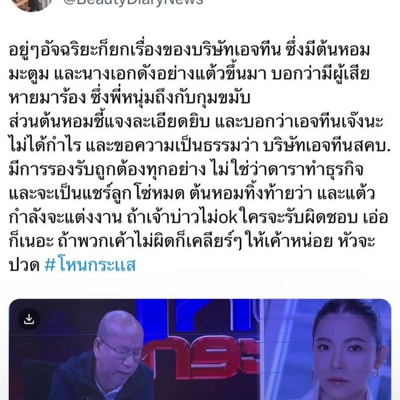 แต้ว ณฐพร เมนต์แบบนี้? หลังต้นหอมยันไม่ได้ทำธุรกิจแชร์ลูกโซ่