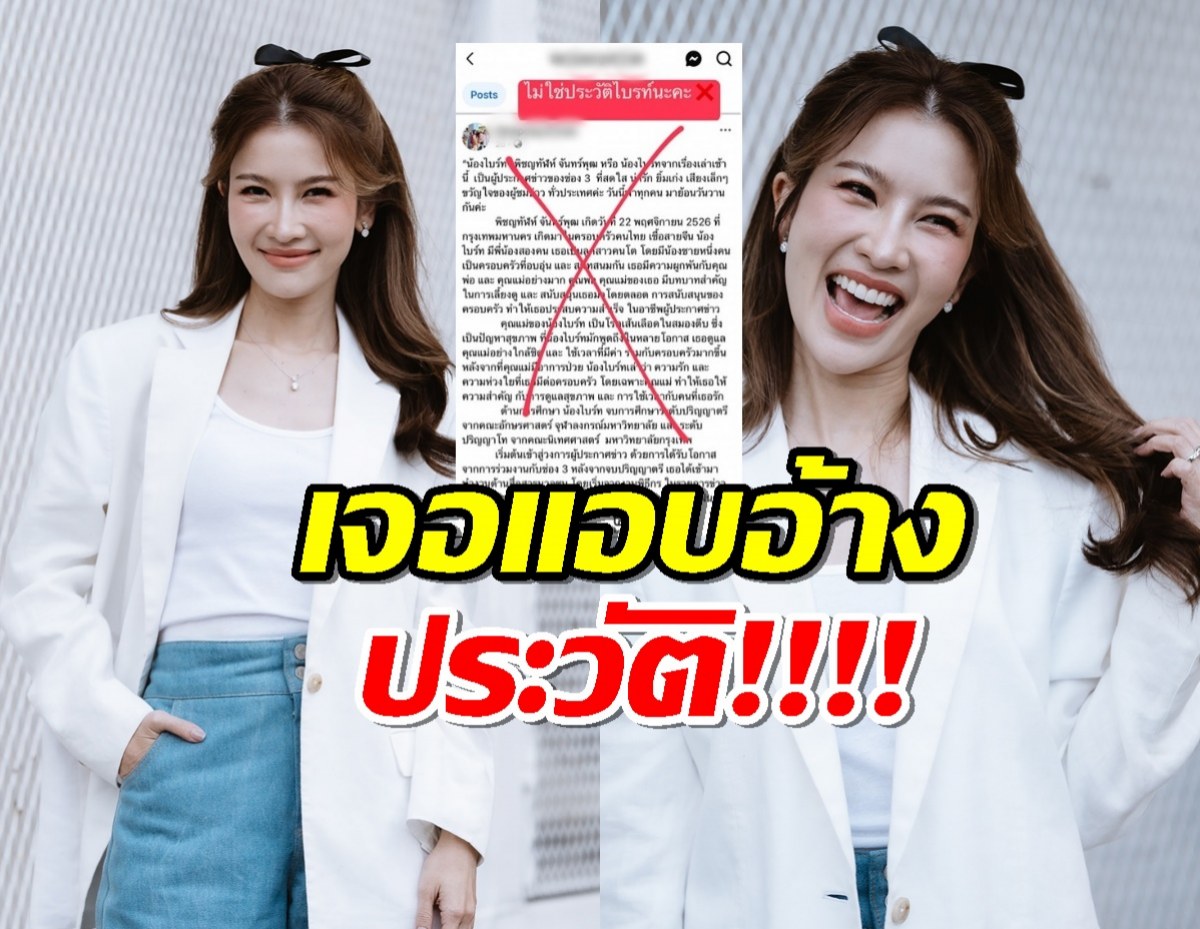 "ไบรท์ พิชญทัฬห์" ต้องรีบแจ้ง! หลังเจอแอบอ้างประวัติ