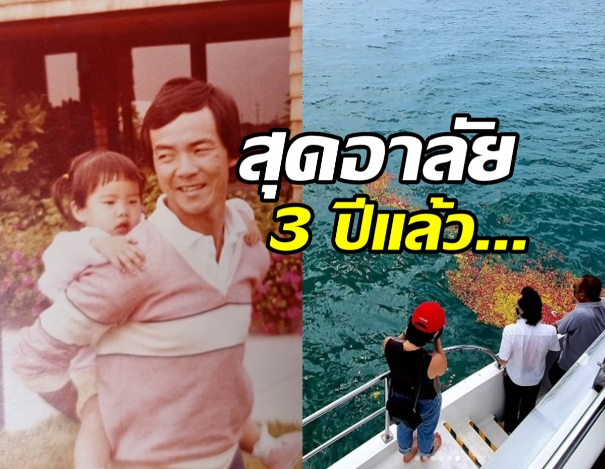 นางเอกร้อยล้าน โพสต์ถึงคุณพ่อผู้ล่วงลับ อ่านแล้วน้ำตาซึม