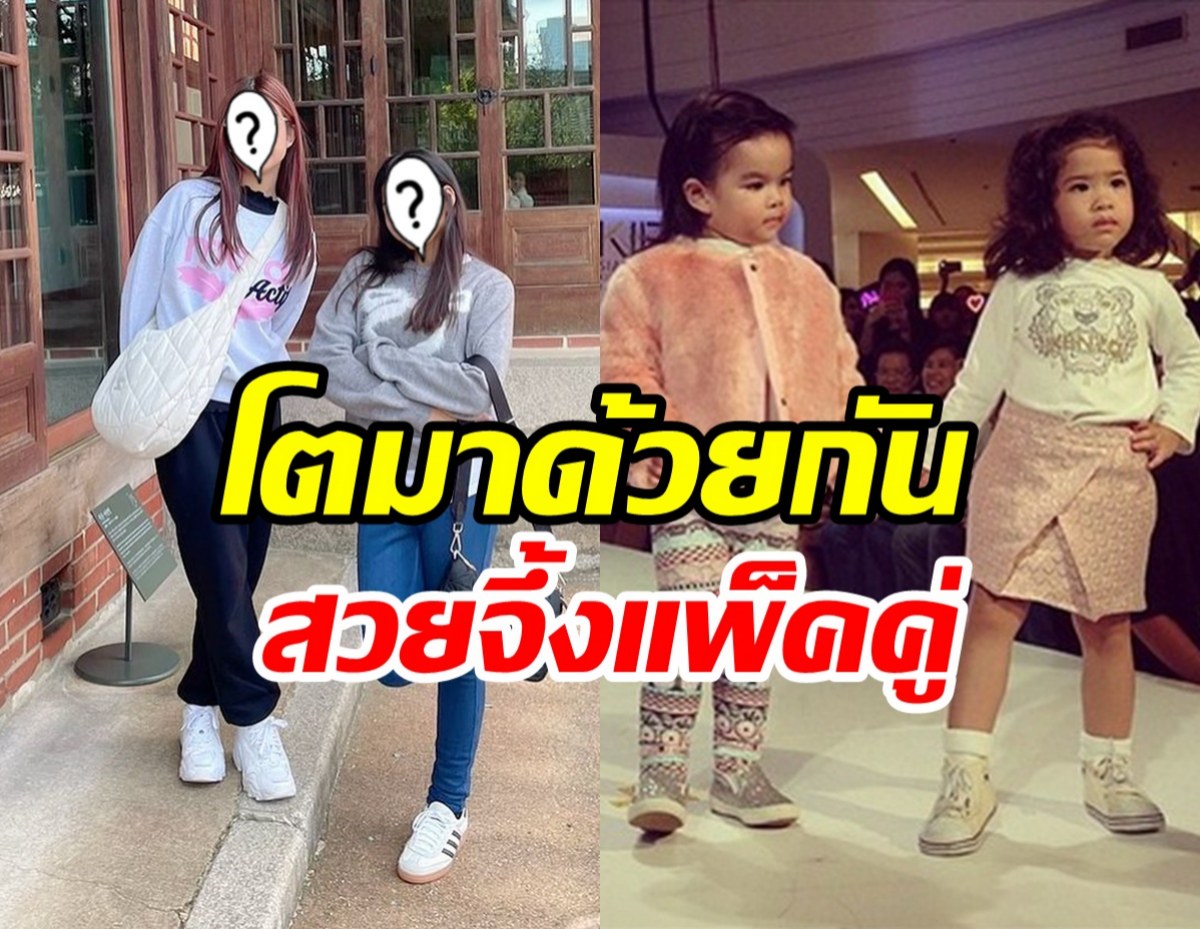 เติบโตอย่างดี น้องนาวา-โสน เป็นเพื่อนกันตั้งแต่รุ่นพ่อแม่สู่รุ่นลูก