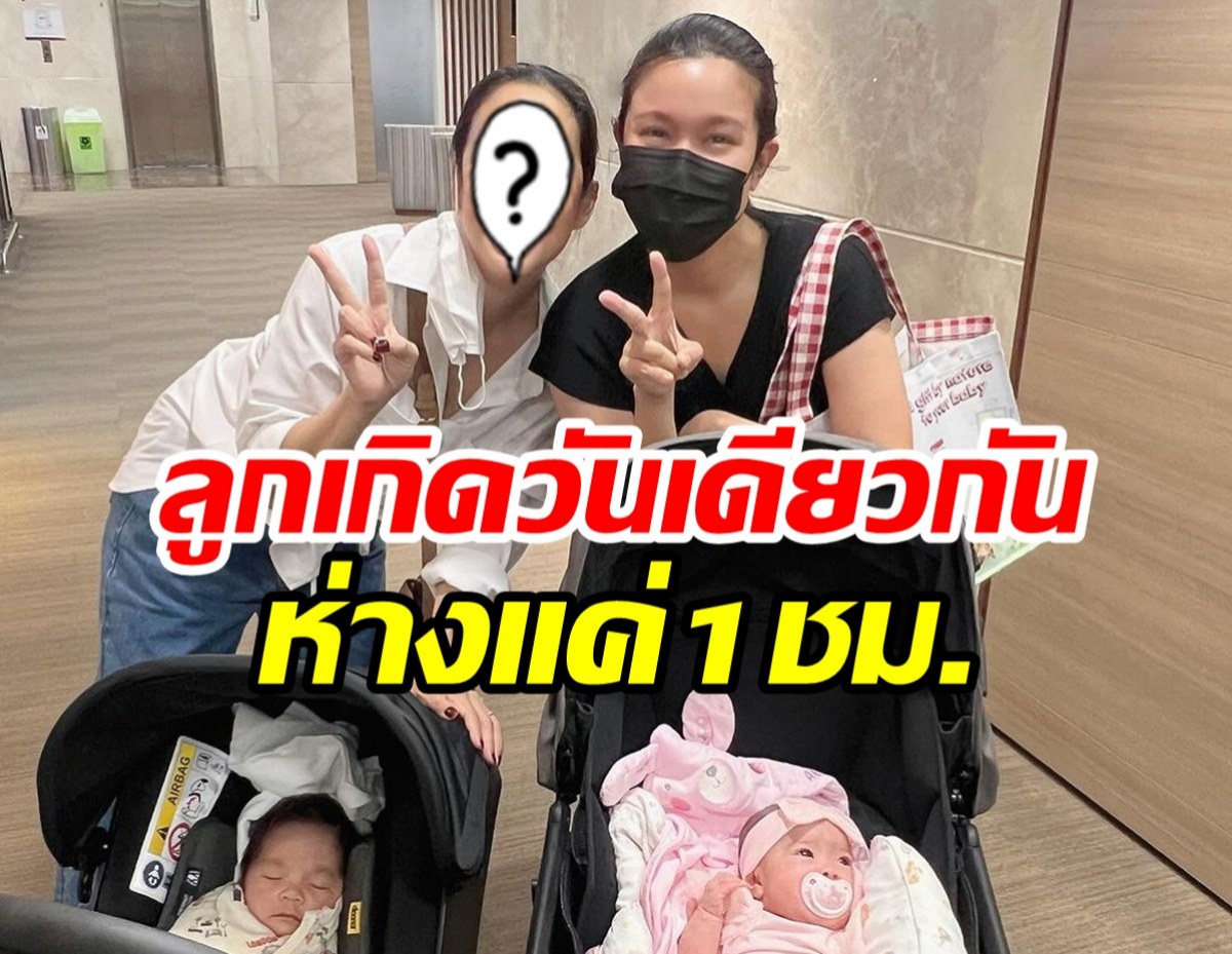 2คนบันเทิงขึ้นแท่นคุณแม่ป้ายแดง แถมลูกเกิดห่างกัน1ชั่วโมง