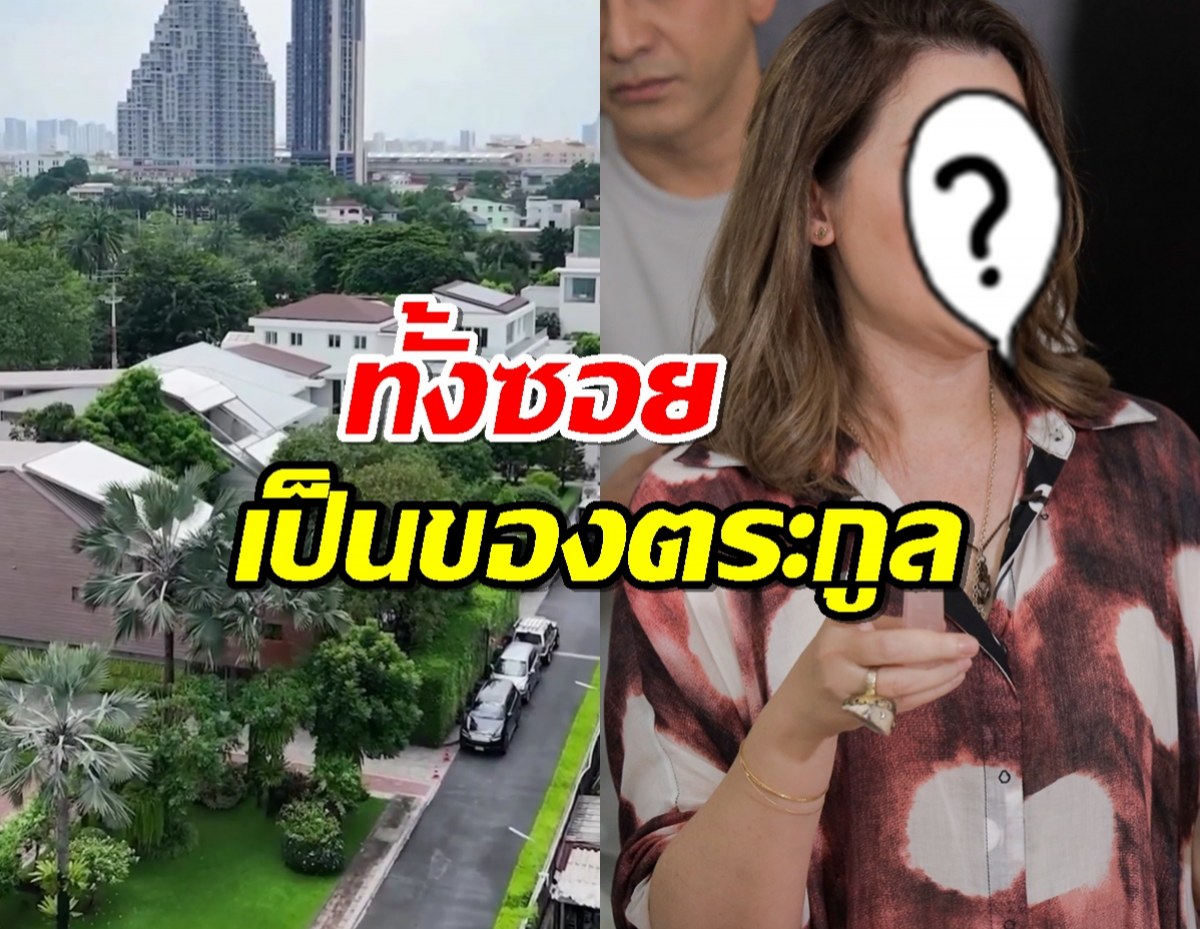 เปิดบ้าน นักร้องสาวยุค90 ทั้งซอยเป็นของตระกูล สร้างสนามบอลในบ้าน