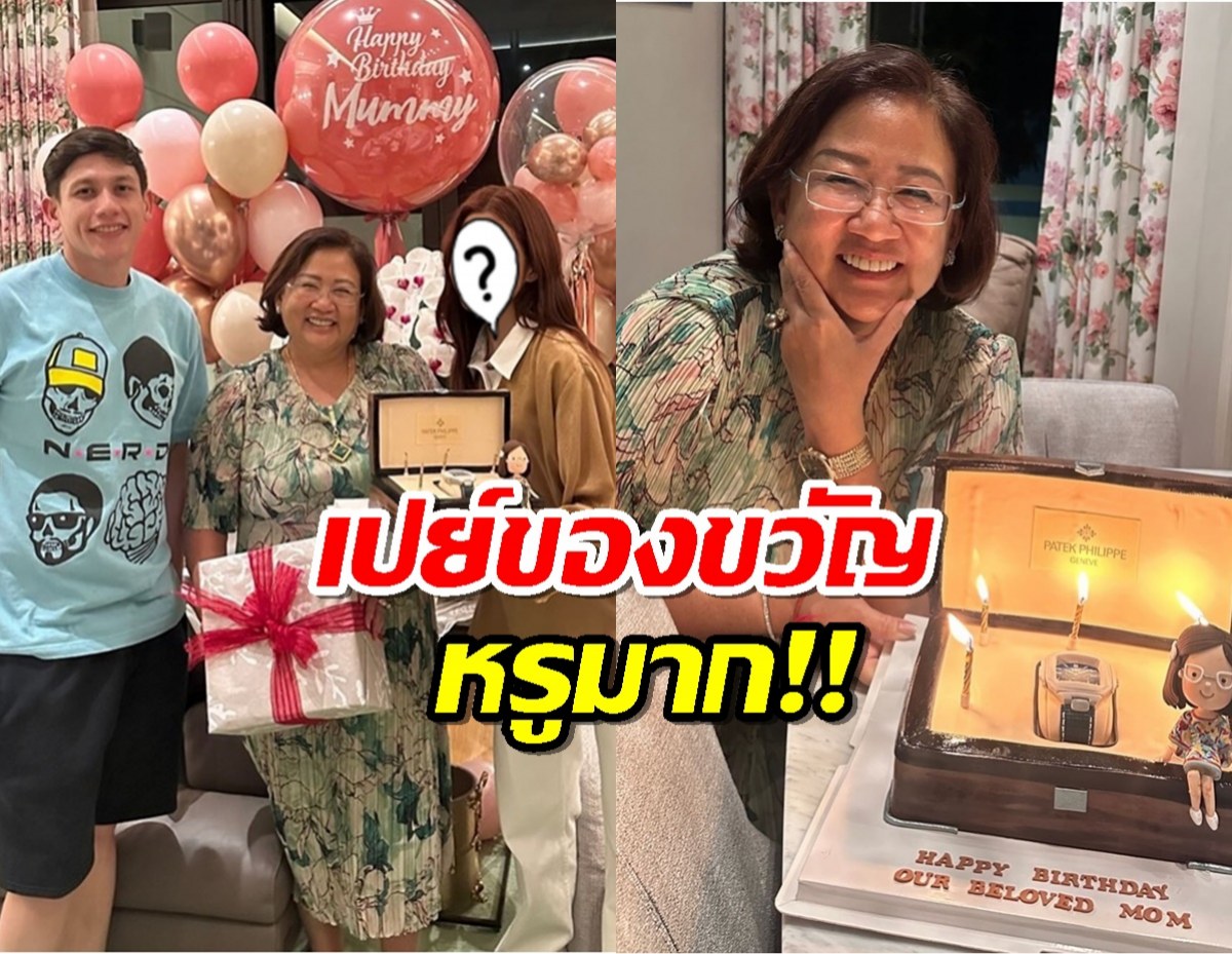 ดาราสาว บุกเซอร์ไพรส์วันเกิดแม่แฟน เปย์ของขวัญหรูมาก