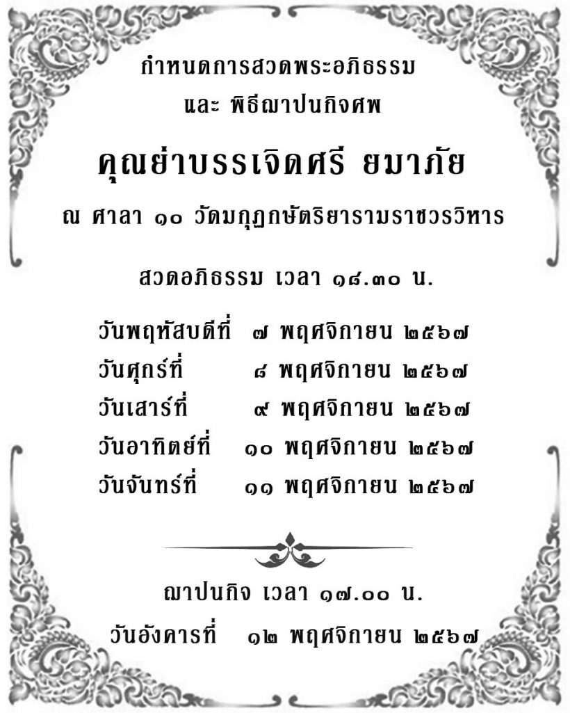 ลูกสาว "คุณยายบรรเจิดศรี" เปิดใจสาเหตุการเสียชีวิต