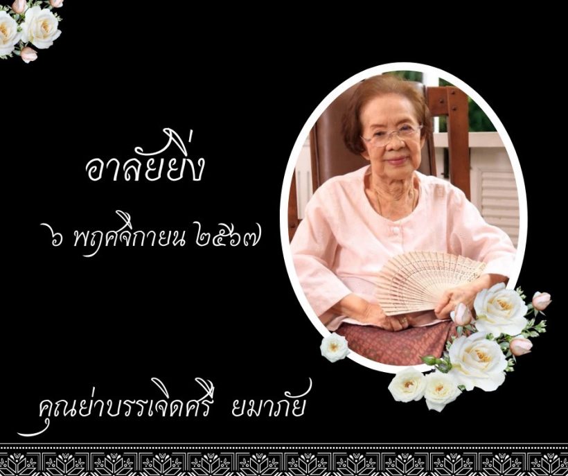 ลูกสาว "คุณยายบรรเจิดศรี" เปิดใจสาเหตุการเสียชีวิต