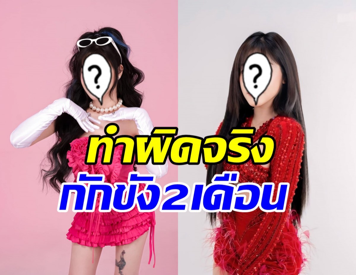 นักร้องสาวดัง หายหน้าไปนาน ที่แท้โดนกักขัง2เดือน คดีนี้?