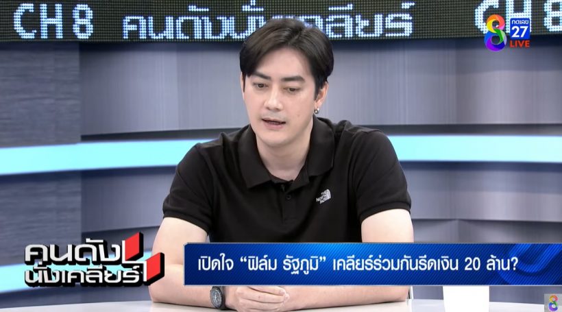 ฟิล์ม รัฐภูมิ ขอชี้แจง! พร้อมพูดขอโทษกรรชัย ต่อหน้าสาธารณชน