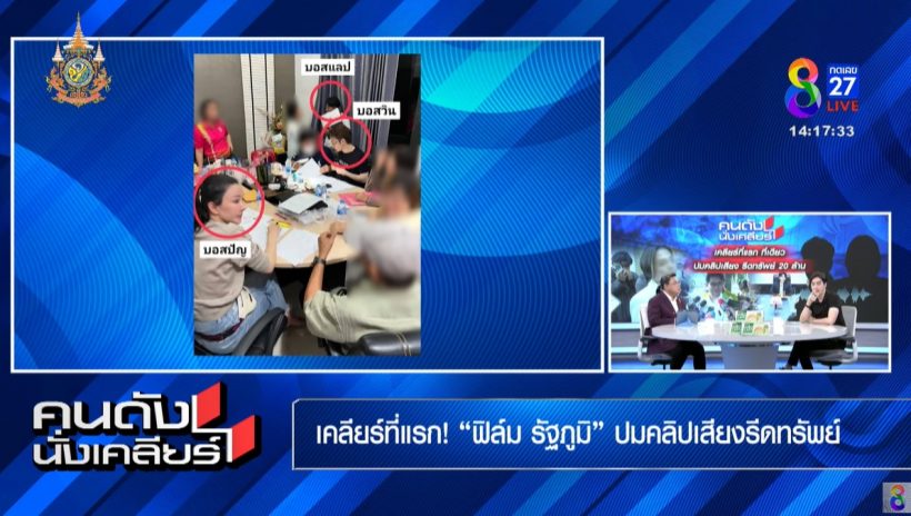 ฟิล์ม รัฐภูมิ ขอชี้แจง! พร้อมพูดขอโทษกรรชัย ต่อหน้าสาธารณชน