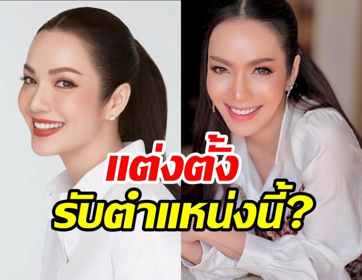 อ๋อม สกาวใจ ได้รับแต่งตั้ง นั่งตำแหน่งนี้? ในการเมือง