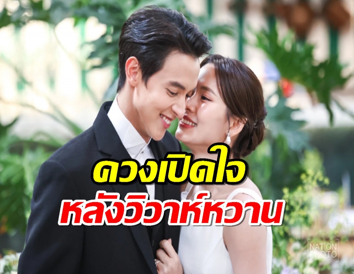 เจมส์โฟม ควงเปิดใจหลังวิวาห์หวานอบอวลไปด้วยความอบอุ่น