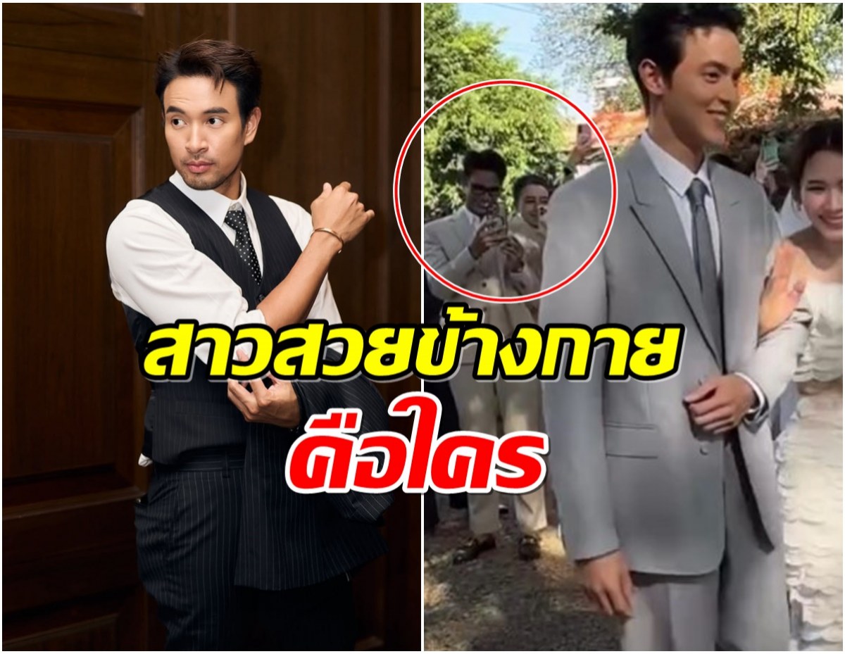 เกรท วรินทร ร่วมงานเเต่ง เจมส์-โฟม เเต่โดนโฟกัสสาวข้างๆ