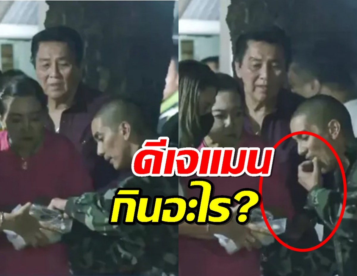 เฉลยชัดๆแม่ป๋องเอาอะไรให้ดีเจแมนกินหลังออกจากเรือนจำ