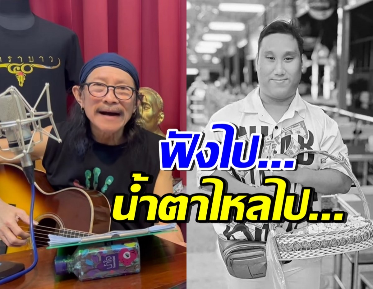 แอ๊ด คาราบาว แต่งเพลงไว้อาลัย แบงค์ เลสเตอร์ (มีคลิป)