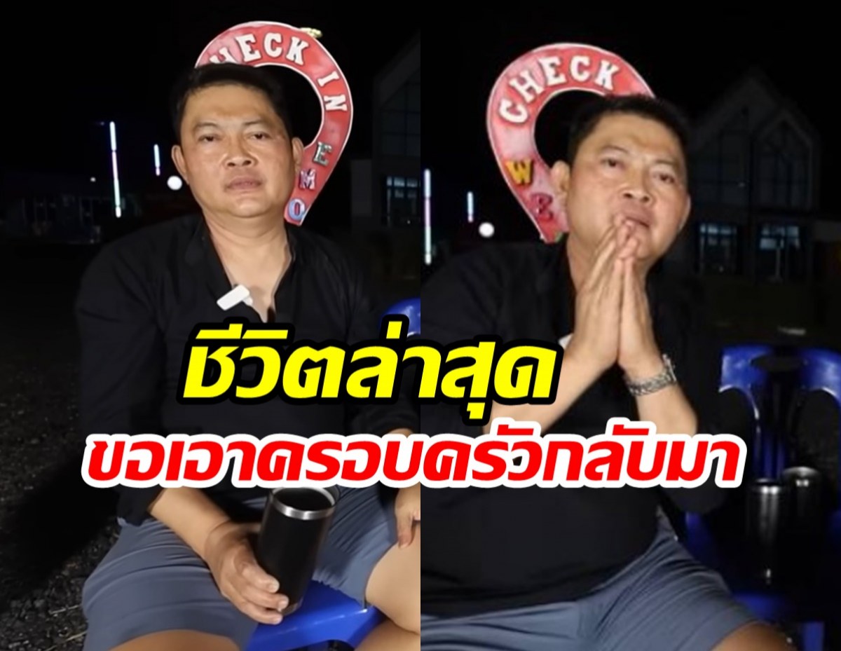 ต๋อง ชวนชื่น ตัดสินใจทำแบบนี้? เพื่อเอาครอบครัวกลับมาเหมือนเดิม