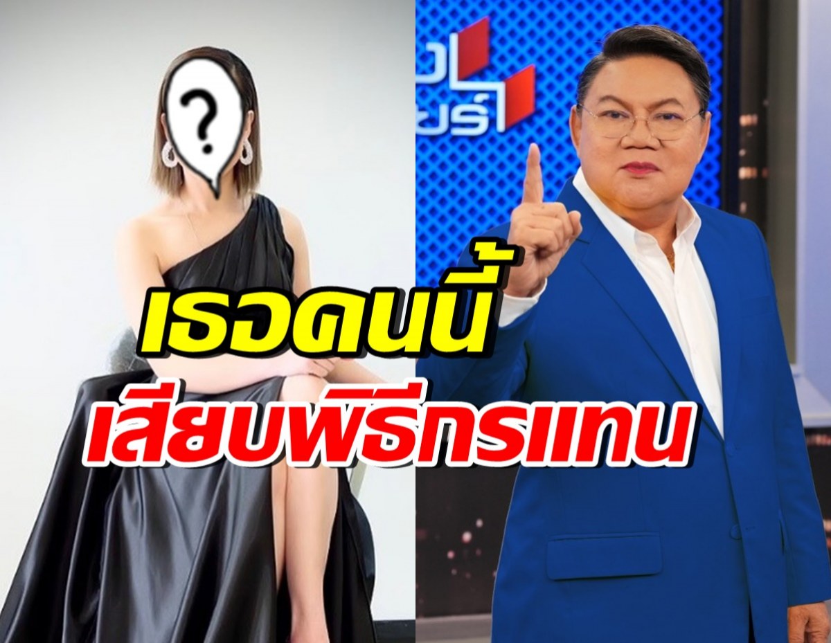 เปิดตัวพิธีกรใหม่ รายการคนดังนั่งเคลียร์ แทน อ.ยิ่งศักดิ์