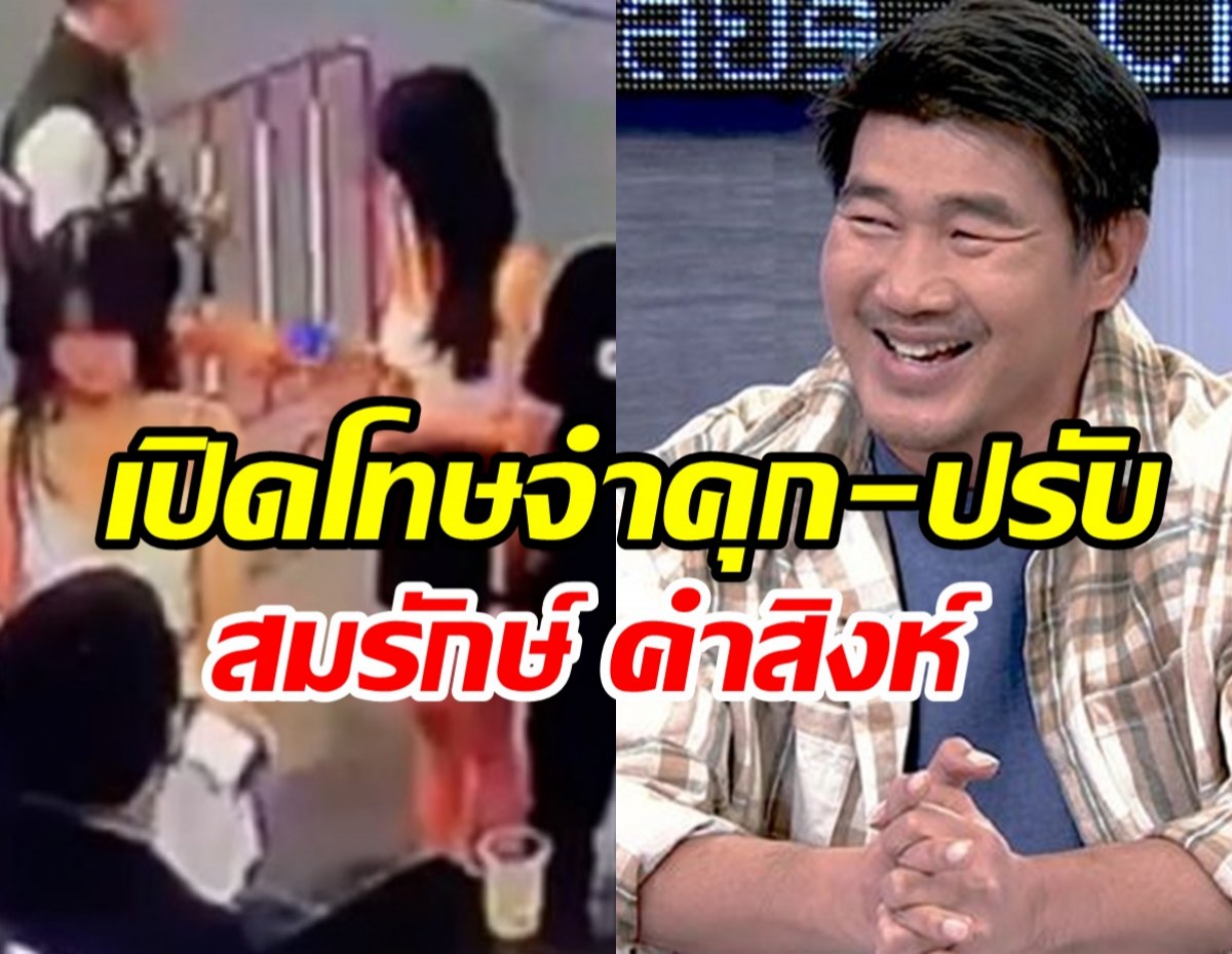 ด่วน! ศาลสั่งจำคุก สมรักษ์ คำสิงห์ คดีพยายามข่มขืนเด็ก17ปี