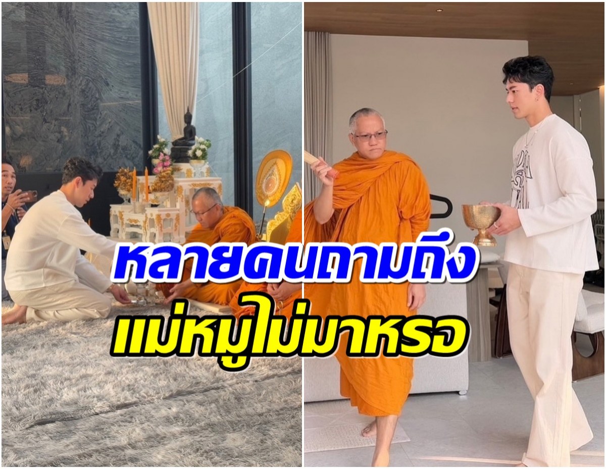 นาย ณภัทร ทำบุญขึ้นบ้านใหม่ เเต่ทำไมสีหน้าดูเหงาๆ