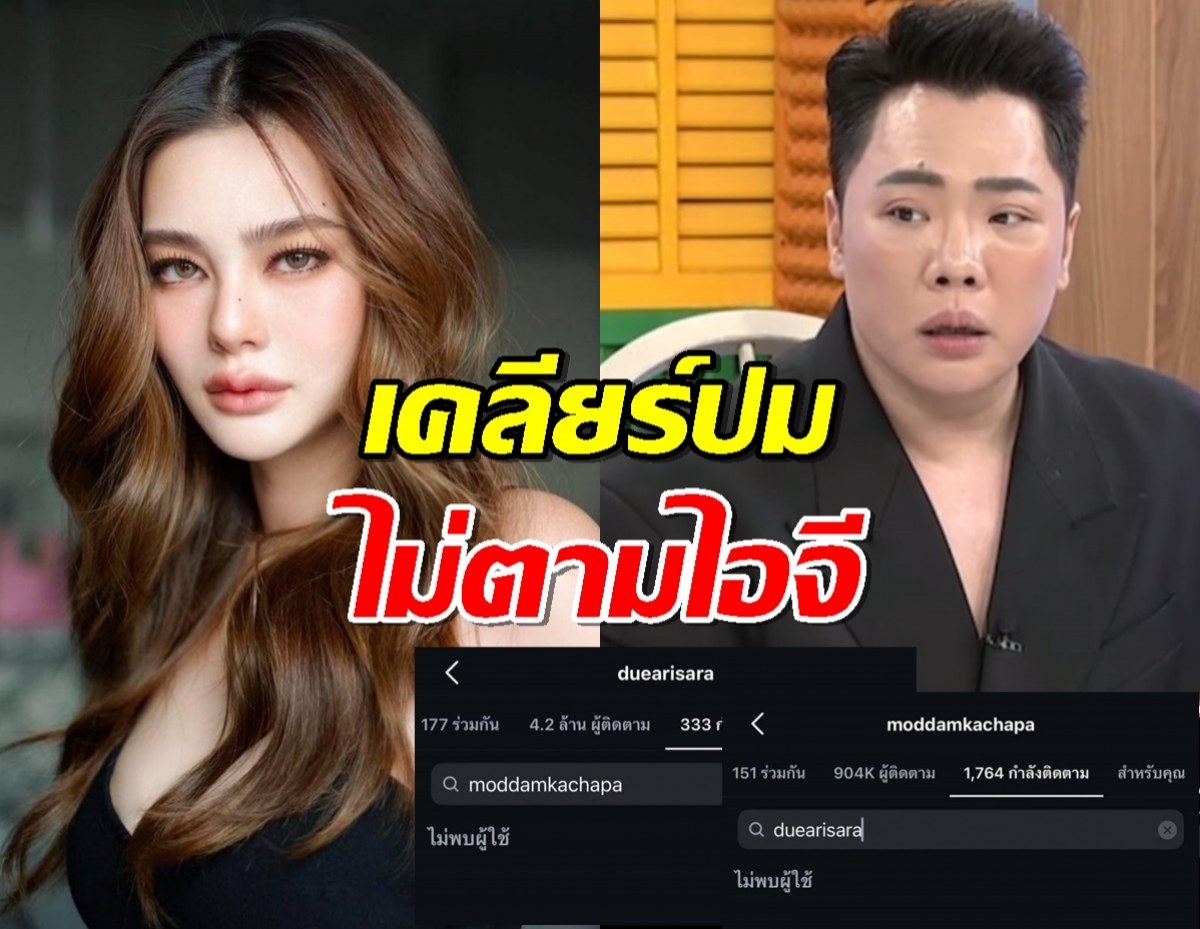 มดดำขอเคลียร์! ปมคนสงสัยทำไมไม่ตามไอจี ดิว อริสรา